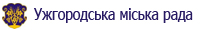 Ужгородська міська рада 